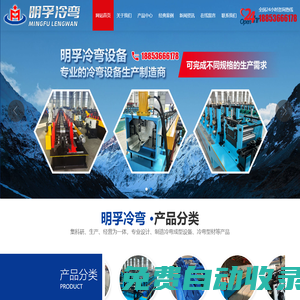 濰坊明孚冷彎設(shè)備有限公司_明孚冷彎,冷彎設(shè)備,太陽(yáng)能光伏支架冷彎成型設(shè)備,城市綜合管廊支架冷彎成型設(shè)備,抗震支架冷彎成型設(shè)備