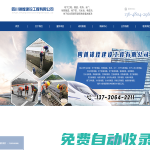 四川錦煌建設工程有限公司|地下室堵漏，地鐵隧道，機場，水廠，地下車庫堵漏，地下人防工程堵漏，帶水帶壓堵漏，地下管道堵漏，地下管廊堵漏，隧道堵漏，涵洞堵漏，污水池堵漏，伸縮縫堵漏，沉降縫堵漏，交接縫堵漏，斷裂縫堵漏，施工縫堵漏，變形縫堵漏，電纜溝堵漏，船塢塢臺堵漏，泵房堵漏，電梯井堵漏，閥門井堵漏，冷卻塔堵漏，涼水塔堵漏，穿墻孔洞堵漏，輸煤廊道堵漏，循環水道堵漏等各種疑難防水堵漏工程