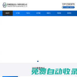 常州優(yōu)銳高分子材料有限公司