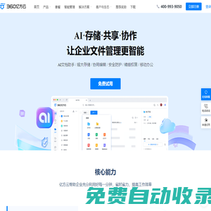 360億方云-專業(yè)的企業(yè)網(wǎng)盤(企業(yè)云盤)辦公平臺