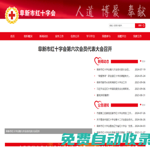 阜新市紅十字會官網(wǎng)網(wǎng)站