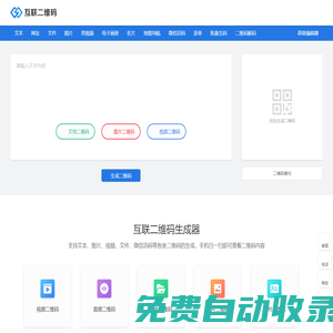 互聯二維碼生成器_二維碼在線制作_應用方案提供商