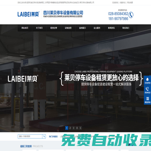 回收立體車庫,租賃機械式停車場設(shè)備修理,二手兩層升降橫移改造,家用簡易兩柱四柱停車位安裝,四川萊貝停車設(shè)備有限公司
