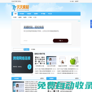 天天素材網(wǎng)_PSD素材_素材中國_素材天下_中國素材網(wǎng)_站酷素材網(wǎng)_圖片_矢量_圖標(biāo)_PPT模板免費(fèi)下載網(wǎng)站