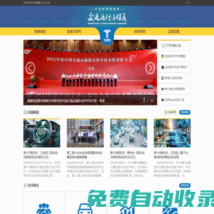 TOPS_交通運行與仿真課題組