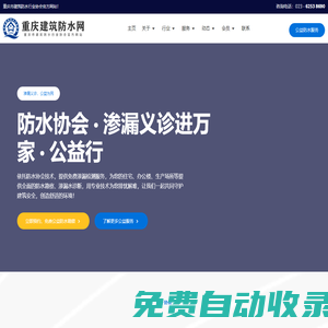 重慶防水網(wǎng)-重慶市建筑防水行業(yè)協(xié)會(huì)_防水公司名錄,防水工程,防水材料,施工方法,行業(yè)資訊