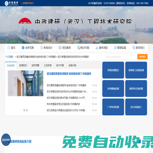 中政建研（武漢）工程技術(shù)研究院總院-房屋鑒定,完損檢測,危房檢測,第三方檢測鑒定機構(gòu)