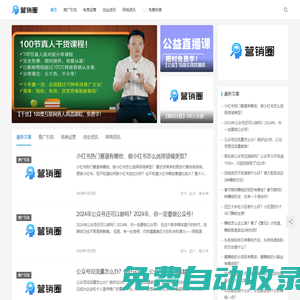 營(yíng)銷圈-網(wǎng)絡(luò)營(yíng)銷推廣技巧平臺(tái),網(wǎng)絡(luò)推廣營(yíng)銷和互聯(lián)網(wǎng)營(yíng)銷方法!