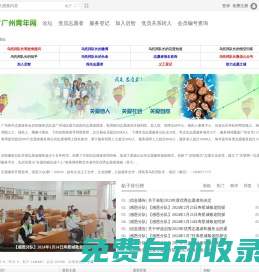 廣州青年志愿者義工隊-【聯系電話020-86000730】-【做合格黨員，做志愿者，做合格公民，做志愿者】除了公益，還有更多，婚戀、交友、創業，微信號咨詢：qizhikefu -  Powered by Discuz!