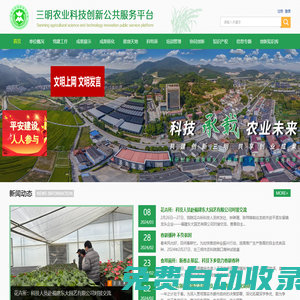三明農業科技創新公共服務平臺