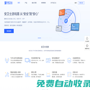游戲盾-高防服務器-安衛士