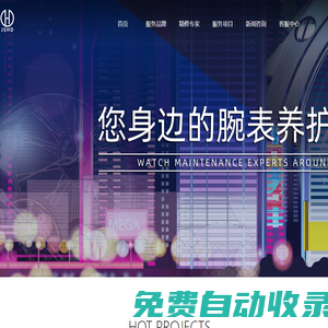 精時恒達(dá)鐘表有限公司官方網(wǎng)站-名表維修中心連鎖品牌