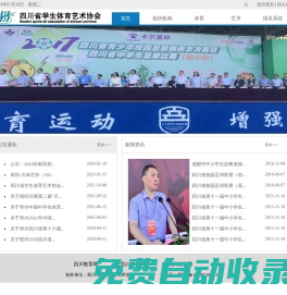 四川省學生體育藝術協(xié)會