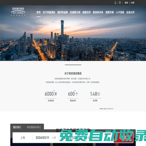 首旅酒店集團官網-建國、京倫、和頤、莫泰等子品牌酒店預訂