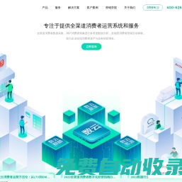 杭州數(shù)云-專注于提供全渠道消費(fèi)者運(yùn)營系統(tǒng)和服務(wù)