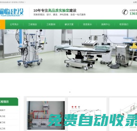智能實(shí)驗(yàn)室規(guī)劃設(shè)計(jì)、整體建設(shè)、凈化裝修、改造施工公司-福臨建設(shè)
