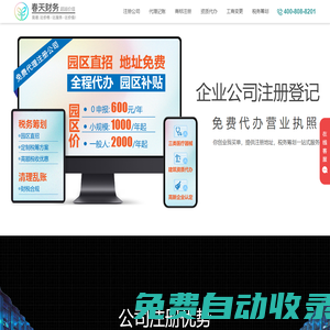 代辦公司注冊(cè)_會(huì)計(jì)代理記賬_工商注冊(cè)代辦營(yíng)業(yè)執(zhí)照 - 春天財(cái)務(wù)