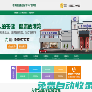 蒼南蒼健泌尿專科門診部_快速預約掛號平臺