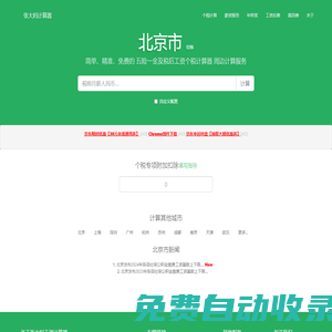 北京市2025年稅后工資個稅計算器及周邊服務(wù) - 張大媽工資計算器