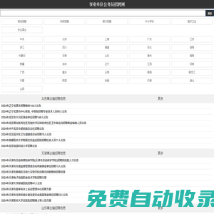 事業(yè)單位公務(wù)員招聘考試網(wǎng) - 公務(wù)員事業(yè)單位招聘網(wǎng) - 全國各大事業(yè)單位招聘|社會(huì)招聘|事業(yè)編招考|公務(wù)員考試|報(bào)名方式