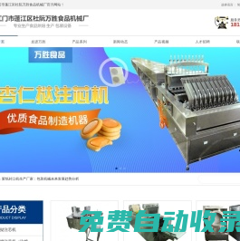 餅干注芯機生產廠家|手指餅涂巧克力機生產廠家|江門市蓬江區杜阮萬勝食品機械廠
