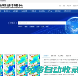 國(guó)家地球系統(tǒng)科學(xué)數(shù)據(jù)中心首頁(yè)