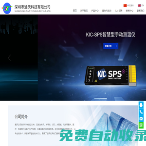 深圳市通天科技有限公司-MES binds system，MES綁定系統，KIC爐溫監控系統，防錯接料機，視覺掃碼機，爐溫曲線測試儀,印刷機，貼片機，AOI，SPI，回流爐，波峰焊，焊錫機器人,錫膏測厚儀,首板檢測儀,成型機,分板機,防靜電用品