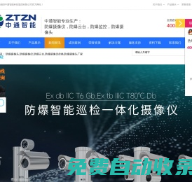 防爆攝像頭_防爆攝像機廠家_防爆攝像儀價格_防爆紅外攝像機_防爆云臺_中通智能防爆