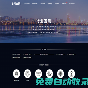 七禾安防-------高清直播攝像機，人臉識別門禁，掌靜脈門禁，智能道閘，智能傳感，免插件視頻直播，云存儲方案，聲控管理，智慧停車場，網橋，硬盤錄相機，智能音響，冷庫特殊攝像機，基站，算力機