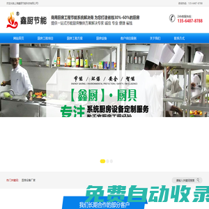 廚房設(shè)備-商用廚房設(shè)備-商用廚房設(shè)計(jì)-廚具-廚房工程-鑫廚首頁(yè)
