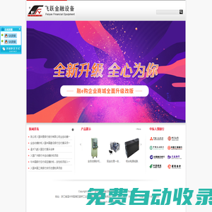 溫州飛越金融設(shè)備有限公司金融設(shè)備，銀行機(jī)具，捆鈔機(jī)，紙幣塑封包裝機(jī)，流水線，一體機(jī)、全自動(dòng)捆鈔機(jī)，半自動(dòng)捆鈔機(jī)，裝訂機(jī)，卡把機(jī)，清分機(jī)，保管箱
