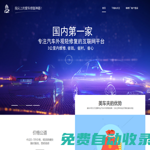 美車夫 | 互聯網汽車外觀修復領導者