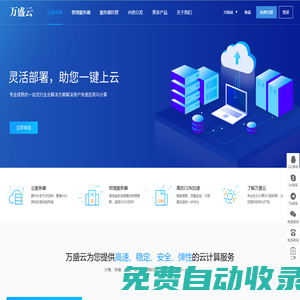 萬盛云 - 國內海外IDC服務商，專注提供廣東、香港、韓國等數據中心高防穩定服務器租用托管