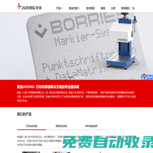 進口氣動VIN打標(biāo)機品牌 工業(yè)非標(biāo)激光打標(biāo)設(shè)備 自動拉鉚螺母槍生產(chǎn)廠家 矩省(上海)科技股份有限公司官網(wǎng)