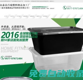 打包盒廠家_外賣盒廠家_外賣盒批發(fā)-永嘉縣昌瑞塑料制品加工廠[官網(wǎng)]