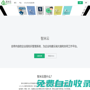 智米云 - 自帶內(nèi)容的企業(yè)級(jí)IT知識(shí)管理系統(tǒng)，為企業(yè)構(gòu)建云端大腦和工作協(xié)同平臺(tái)