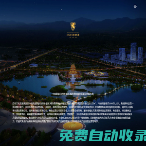白馬文化發展集團-綜合型文化文創文旅全技術型投資運營發展服務商 - 四川白馬文化發展有限公司