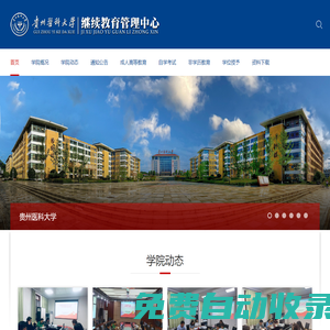 貴州醫科大學——成人繼續教育學院