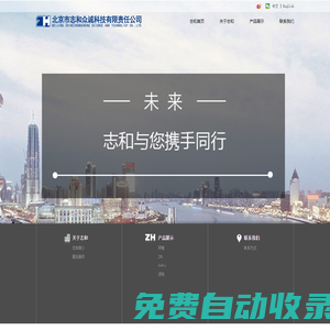 北京市志和眾誠科技有限責(zé)任公司