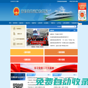 南昌鐵路運(yùn)輸檢察院