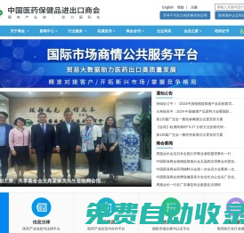 中國醫(yī)藥保健品進出口商會