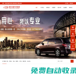 南京天脈租車|南京汽車租賃公司|南京包車|南京會(huì)議租車