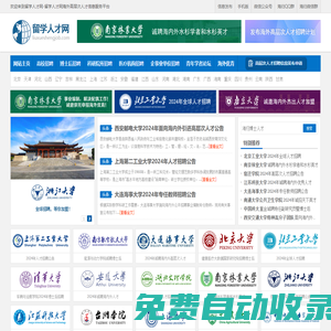 留學(xué)人才網(wǎng)-為海外留學(xué)回國(guó)的海歸人才提供海內(nèi)外高層次人才招聘信息