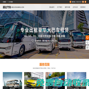 深圳大巴車出租_深圳租車公司-東莞大巴車出租-南山租車_福田租車_寶安租車 _深圳市通達(dá)汽車租賃有限公司