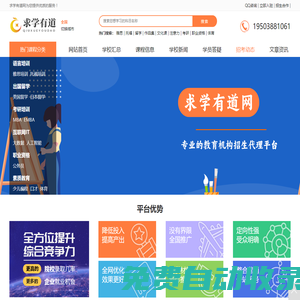 專業(yè)的教育機(jī)構(gòu)招生代理平臺-求學(xué)有道網(wǎng)