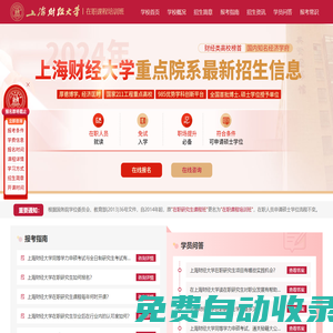上海財經(jīng)大學(xué)在職研究生招生信息網(wǎng)_2025招生報名_報考條件_簡章_專業(yè)_學(xué)費_考輔_論文_在職研究生招生網(wǎng)
