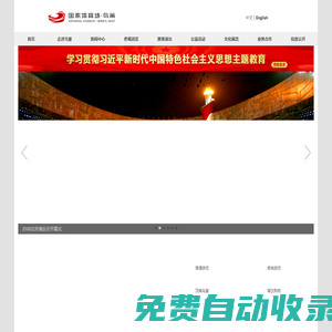鳥(niǎo)巢 - 鳥(niǎo)巢官網(wǎng),國(guó)家體育場(chǎng),國(guó)家體育館,奧運(yùn)-國(guó)家體育場(chǎng)官方網(wǎng)站