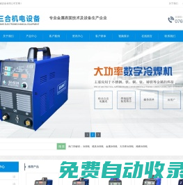 冷焊機|模具修補機|不銹鋼點焊機|東莞市三合機電設(shè)備有限公司-專業(yè)金屬表面技術(shù)及設(shè)備生產(chǎn)企業(yè)