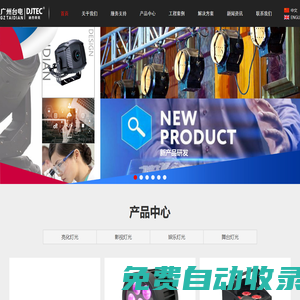 廣州市臺電舞臺燈光設(shè)備有限公司