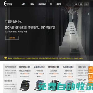 互聯(lián)互通-IDC托管-SD-WAN服務(wù)-專(zhuān)業(yè)的算網(wǎng)基礎(chǔ)服務(wù)提供商